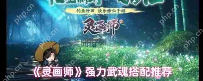 灵画师武魂最强阵容搭配攻略：零基础秒懂上分秘籍