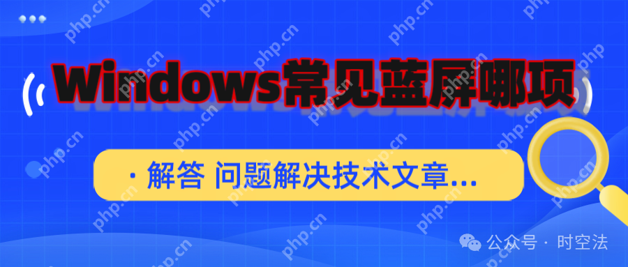Windows常见蓝屏哪项