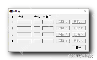 【Windows 逆向】OD 调试器工具 ( OD 调试数据时硬件断点对应的关键代码 | 删除硬件端点恢复运行 )
