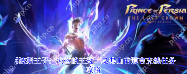 波斯王子失落的王冠 戛弗山预言全收集终极指南