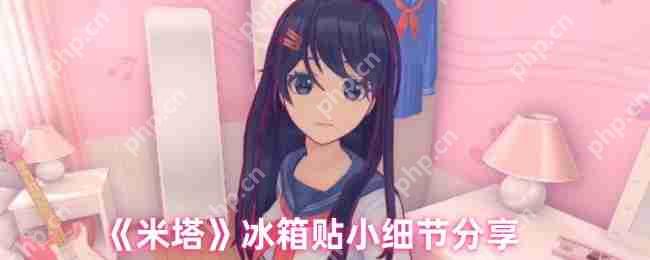 米塔游戏冰箱贴彩蛋全解析：隐藏告白的8种趣味触发方式
