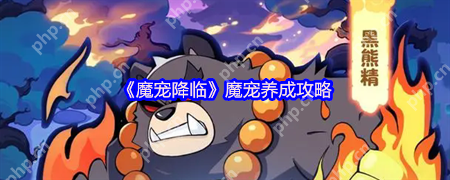 魔宠降临战力裂变指南 合成进化全阶教学