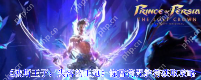 波斯王子失落的王冠惊雷符咒护符速刷指南