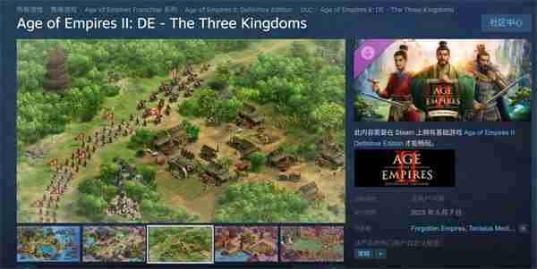 《帝国时代2：决定版》新DLC“三国”于5月7日上线