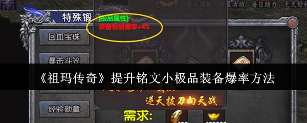 祖玛传奇高爆率装备获取终极指南