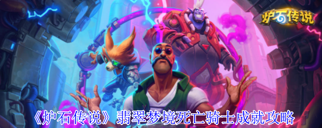 炉石传说翡翠梦境死亡骑士速刷指南：灌注新卡助你秒拿成就