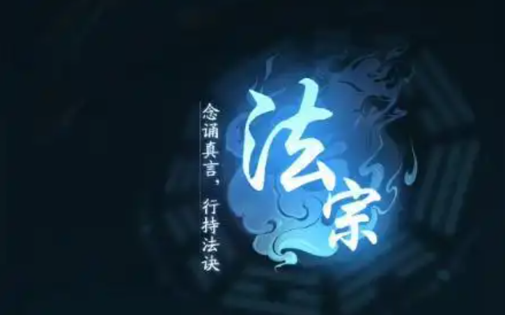 踏风行零氪宗门职业选择指南 武宗法宗全面对比分析