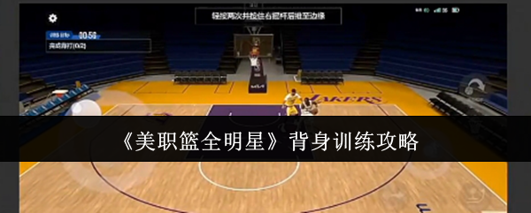 NBA全明星背身训练终极指南 3秒解锁梦幻舞步必杀技