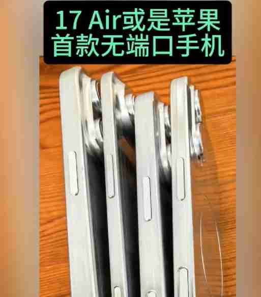 iPhone17Air或开无端口时代 苹果公司再掀硬件革命风暴