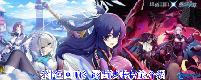 绯色回响UR露西法琳技能全解 升阶技巧与阵容搭配指南