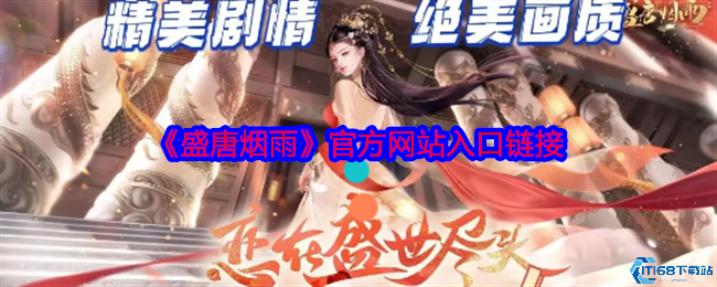 盛世风华正当时！盛唐烟雨官网下载入口与沉浸式盛唐体验全解析