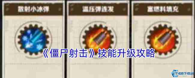 僵尸射击技能树完美加点手册 从萌新到战神的全阶段解析