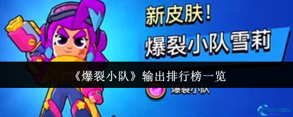 爆裂小队输出天花板排行 四大T0战神秒杀全场