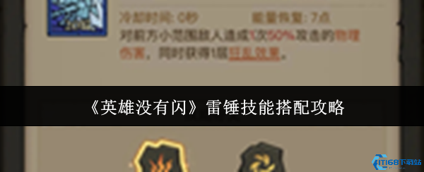 英雄无闪雷锤黑科技：雷电法王平替流毕业指南