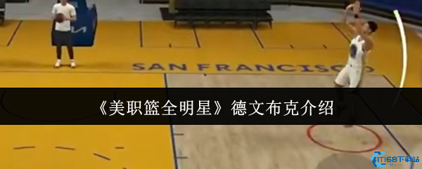 美职篮全明星德文布克超神攻略：从徽章解析到突破养成全指南