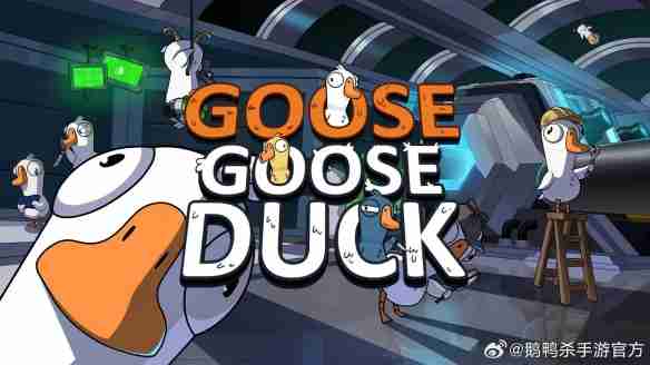鹅鸭杀手游即将登陆！新一轮社交推理热潮即将掀起！