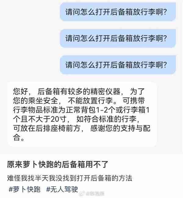 萝卜快跑后备箱用不了遭吐槽 客服回应仅限于机场订单可用