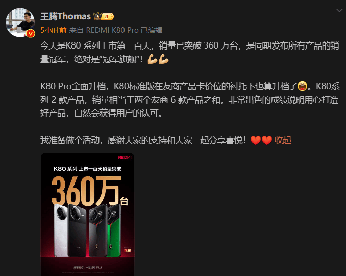 红米K80系列手机已上市百天：累计销量突破360万！