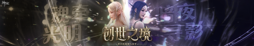 神泣6区"创世之境"4月2日正式开启！