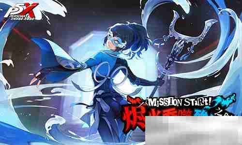 烬火吞噬殆尽之时《女神异闻录：夜幕魅影》3.4.2新版本今日上线