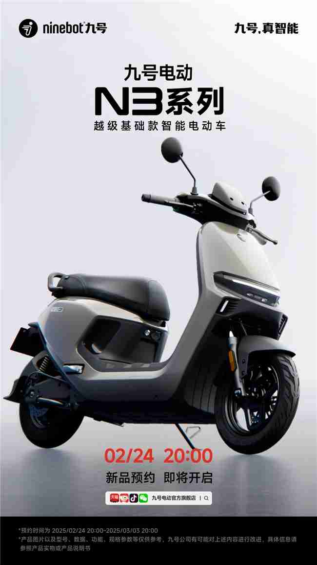 九号Q系列蛋仔派对联名款、九号电动N3系列即将发布！新品预约现已开启