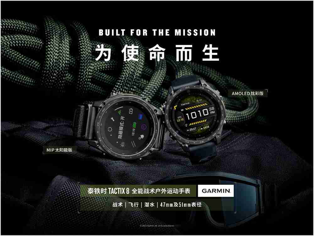 为使命而生，Garmin泰铁时tactix 8 全能战术户外运动手表全新上市