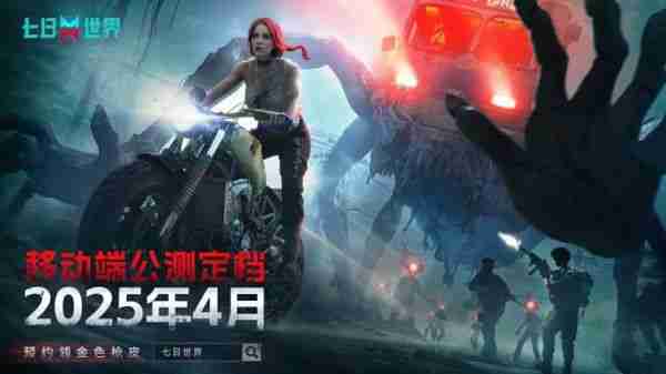 网易游戏《七日世界》数据互通测试2月28日开启