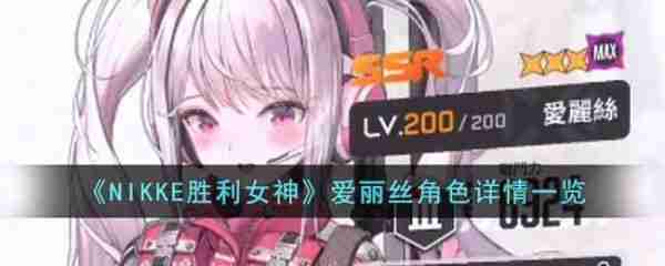 NIKKE胜利女神爱丽丝角色详细介绍