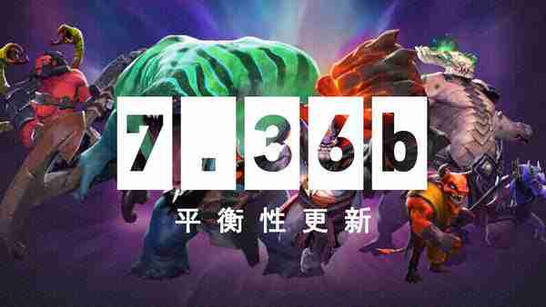《DOTA2》 6月6日更新日志：7.36b平衡性更新