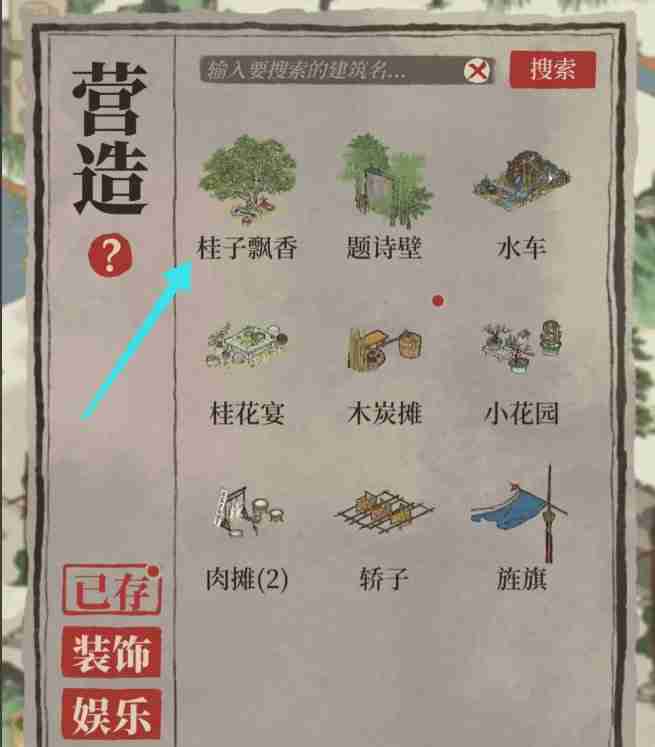 《江南百景图》桂子飘香开始获取方法及放置地方介绍