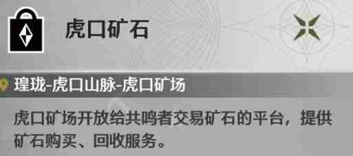 鸣潮辉萤石作用分析-辉萤石采集位置分享