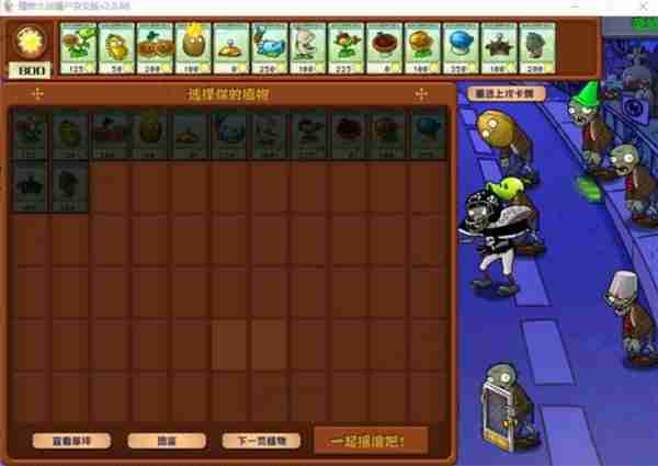 《植物大战僵尸杂交版》2.0版冒险模式1-10关通关指南