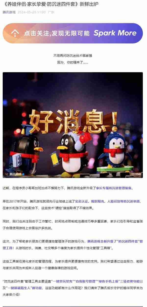 《腾讯安全》升级全新防沉迷系统守护孩子健康成长内容一览