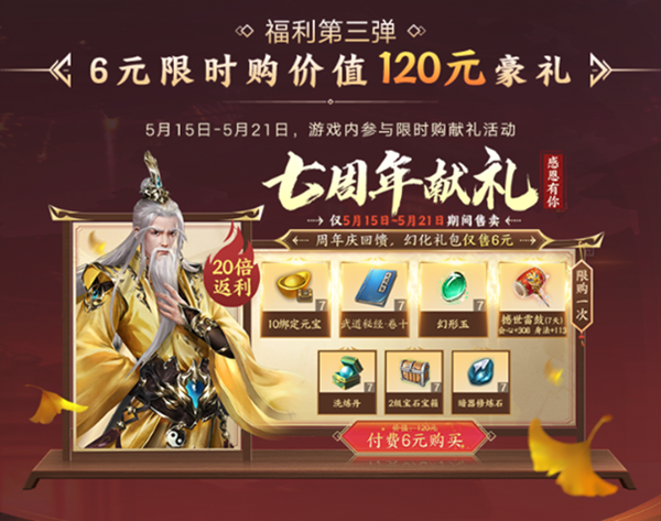 天龙八部手游七周年活动“礼”待天下少侠