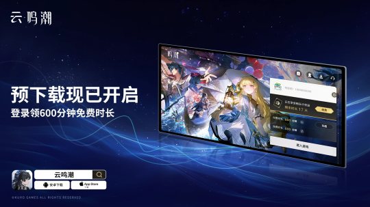 登录免费领600分钟时长！《云・鸣潮》不删档开启预下载