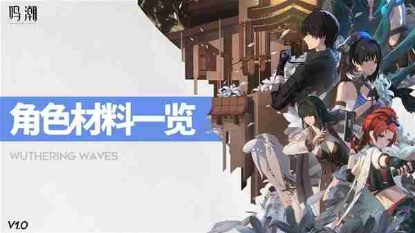 《鸣潮》1.0版全角色培养材料汇总