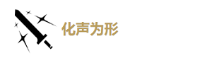 《鸣潮》漂泊者衍射角色技能及配伍搭配指南