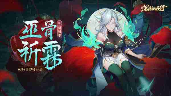 西游笔绘西行1.0版本巫骨祈霖主题活动一览