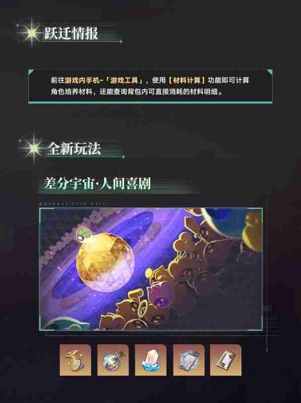 《崩坏星穹铁道》2.3版本更新内容预览