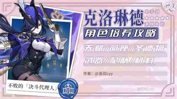 《原神》4.7克洛琳德角色机制详细分析