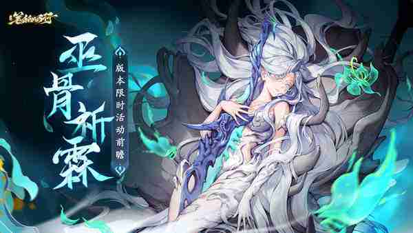 西游笔绘西行1.0版本最新巫骨祈霖限时活动一览