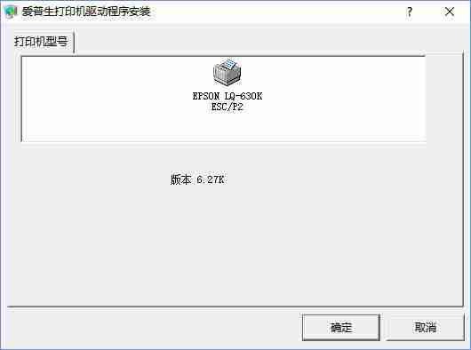 epson lq-630k驱动下载以及安装详细教程