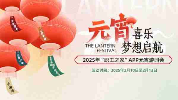喜迎工会百年，“职工之家”APP元宵游园会2月10日上线