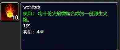 《魔兽世界》火焰微粒快速获取技巧指南