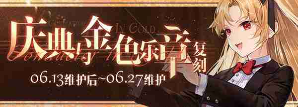 《碧蓝航线》复刻：庆典与金色乐章限时活动介绍