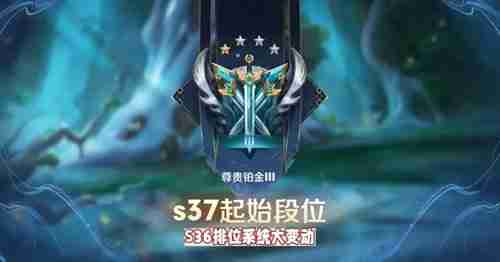 《王者荣耀》s36赛季段位继承一览