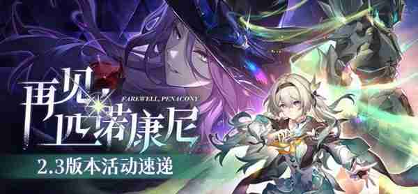 《崩坏星穹铁道》2.3版本活动前瞻介绍