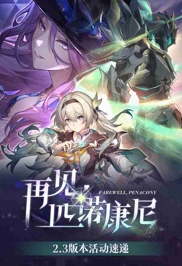 《崩坏星穹铁道》2.3版本活动前瞻介绍