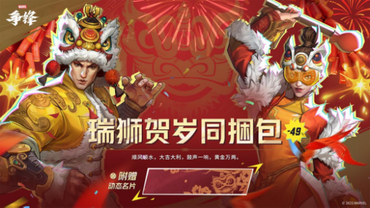 《漫威争锋》春节主题活动现已上线，「瑞狮贺岁」主题制服上架商城