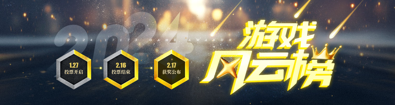 为你喜爱的游戏投上一票！17173游戏风云榜评奖活动正式上线